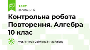 Контрольна робота Повторення. Алгебра 10 клас