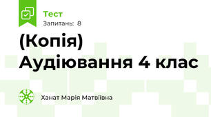 (Копія) Аудіювання 4 клас