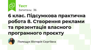 6 клас. Підсумкова практична робота 8. Створення реклами та презентація власного програмного проєкту