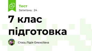  7 клас підготовка
