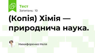(Копія) Хімія — природнича наука.