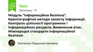 Модуль "Інформаційна безпека". Криптографічні методи захисту інформації. Контроль цілісності програмних і інформаційних ресурсів. Виявлення атак. Міжнародні стандарти інформаційної безпеки