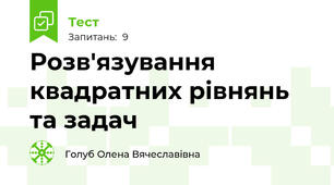 Розв'язування квадратних рівнянь та задач 