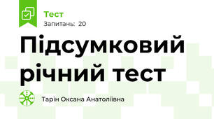 Підсумковий річний тест