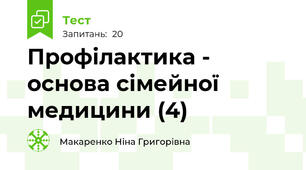 Профілактика - основа сімейної медицини (4)