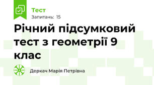 Річний підсумковий тест з геометрії 9 клас