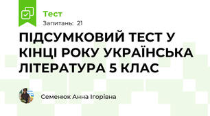 ПІДСУМКОВИЙ ТЕСТ У КІНЦІ РОКУ УКРАЇНСЬКА ЛІТЕРАТУРА 5 КЛАС