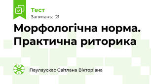 Морфологічна норма. Практична риторика