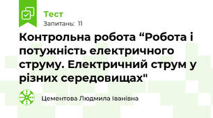   Контрольна робота “Робота і потужність електричного струму. Електричний струм у різних середовищах"