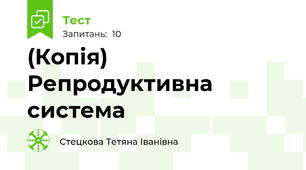 (Копія) Репродуктивна система