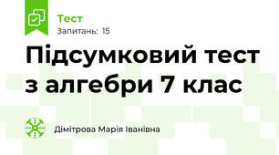 Підсумковий тест з алгебри 7 клас 
