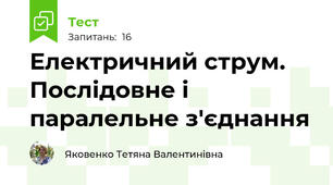 Електричний струм. Послідовне і паралельне з'єднання 