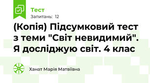 (Копія) Підсумковий тест з теми "Світ невидимий". Я досліджую світ. 4 клас