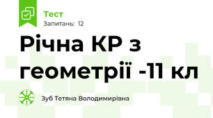 Річна КР з геометрії -11 кл