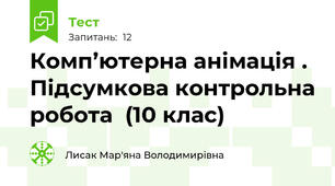 Комп’ютерна анімація . Підсумкова контрольна робота  (10 клас)