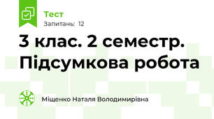 3 клас. 2 семестр. Підсумкова робота