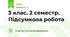 3 клас. 2 семестр. Підсумкова робота