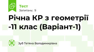 Річна КР з геометрії -11 клас (Варіант-1)