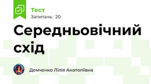 Середньовічний схід