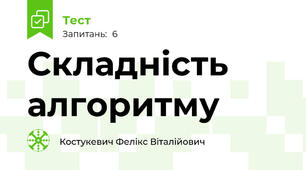 Складність алгоритму