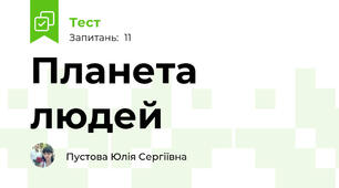  Планета людей