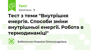 Тест з теми "Внутрішня енергія. Способи зміни внутрішньої енергії. Робота в термодинаміці"