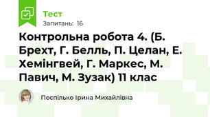 Контрольна робота 4. (Б. Брехт, Г. Белль, П. Целан, Е. Хемінгвей, Г. Маркес, М. Павич, М. Зузак) 11 клас