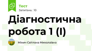 Діагностична робота 1 (І)