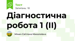 Діагностична робота 1 (ІІ)