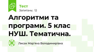  Алгоритми та програми. 5 клас НУШ. Тематична.