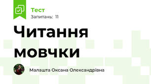  Читання мовчки