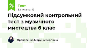 Підсумковий контрольний тест з музичного мистецтва 6 клас 