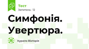 Симфонія. Увертюра.
