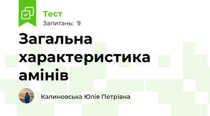 Загальна характеристика амінів