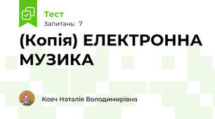 (Копія) ЕЛЕКТРОННА МУЗИКА