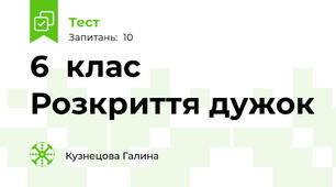  6  клас Розкриття дужок