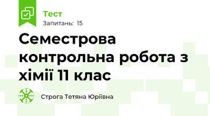Семестрова контрольна робота з хімії 11 клас