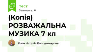(Копія) РОЗВАЖАЛЬНА МУЗИКА 7 кл