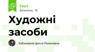 Художні засоби
