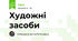 Художні засоби