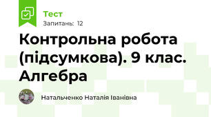 Контрольна робота (підсумкова). 9 клас. Алгебра
