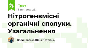 Нітрогенвмісні органічні сполуки. Узагальнення