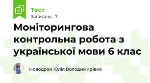 Моніторингова контрольна робота з української мови 6 клас