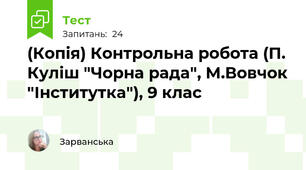 (Копія) Контрольна робота (П. Куліш "Чорна рада", М.Вовчок "Інститутка"), 9 клас
