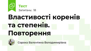 Властивості коренів та степенів. Повторення