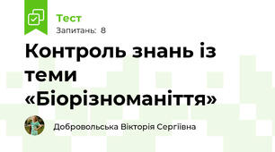 Контроль знань із теми «Біорізноманіття»