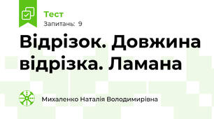 Відрізок. Довжина відрізка. Ламана