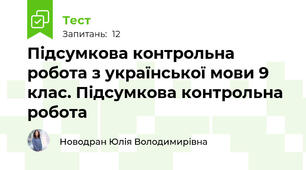                   Підсумкова контрольна робота з української мови 9 клас. Підсумкова контрольна робота
