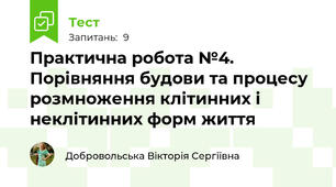 Практична робота №4. Порівняння будови та процесу розмноження клітинних і неклітинних форм життя