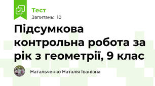  Підсумкова контрольна робота за рік з геометрії, 9 клас